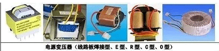 电源变压器(线路板焊接型、E型、R型、C型、D型) 电源变压器(线路板焊接型、E型、R型、C型、D型)